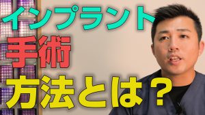 インプラント手術はどんな方法でやるのか？【大阪市都島区の歯医者】